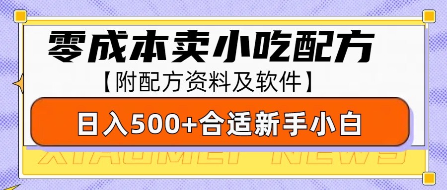 零成本售卖小吃配方，日入500+，适合新手小白操作(附配方资料及软件)-闲赋网