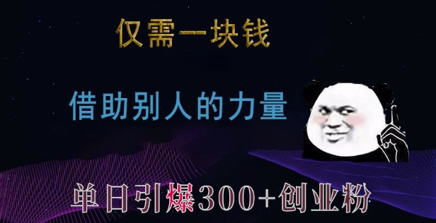 仅需一块钱，借助别人的力量，单日引爆300+创业粉、兼职粉【揭秘】-闲赋网