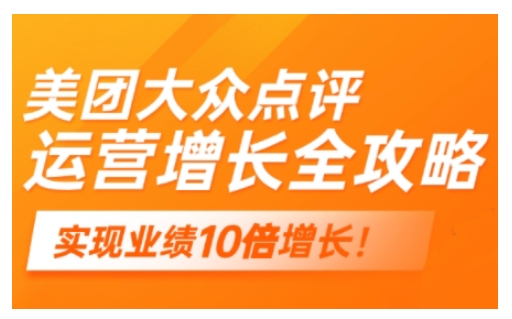 美团大众点评运营全攻略，2025年做好实体门店的线上增长-闲赋网