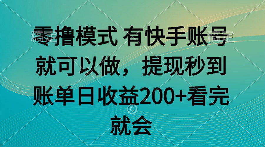 零撸模式 有快手就可以 任务无上限 提现秒到账-闲赋网