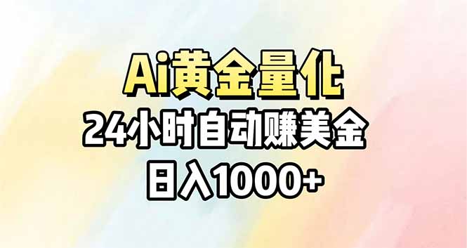 Ai量化，24小时不间断挣美金，小白轻松操作，日入1000+-闲赋网