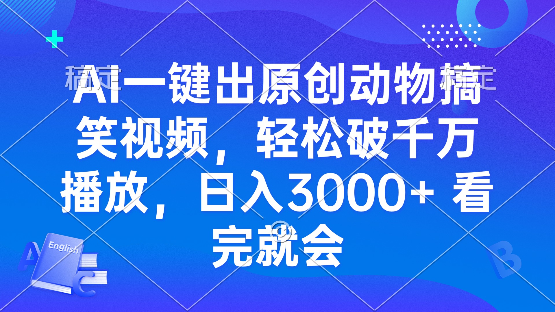 AI一键出原创动物搞笑视频，轻松破千万播放，日入3000+ 看完就会-闲赋网