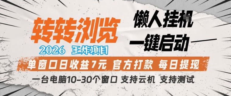 转转浏览2026，王炸项目，懒人挂G一键启动，单窗口日收益7米，一台电脑10-30个窗口，支持云机【揭秘】-闲赋网