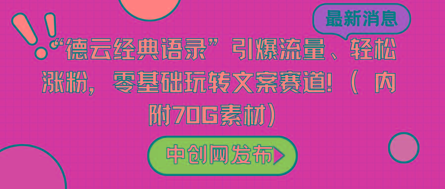 “德云经典语录”引爆流量、轻松涨粉，零基础玩转文案赛道(内附70G素材)-闲赋网