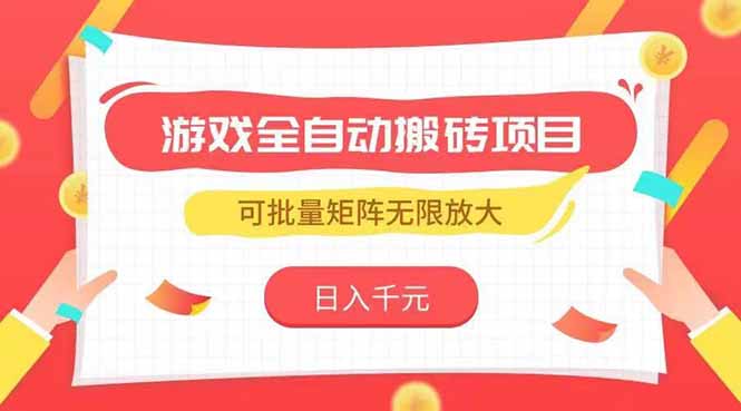 游戏全自动搬砖项目，日入千元 ，可批量矩阵无限放大-闲赋网