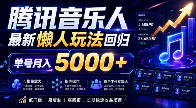 2026腾讯音乐人懒人项目，全自动无脑挂G，单号月入5000+，可批量放大矩阵，适合工作室落地【揭秘】-闲赋网