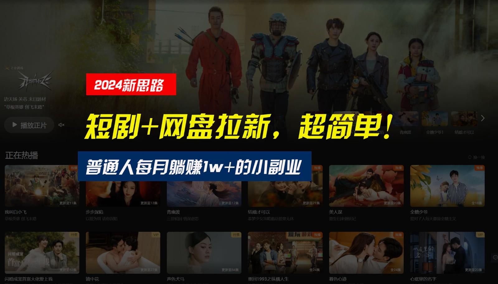 【新思路】短剧+网盘拉新，超简单，普通人每月躺赚1w+的小副业-闲赋网