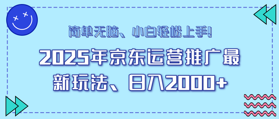 25年京东运营推广最新玩法，日入2000+，小白轻松上手！-闲赋网