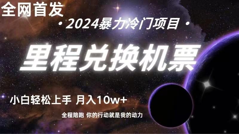 全网首发！里程积分兑换机票售卖，纯手机操作，小白兼职月入10万+-闲赋网