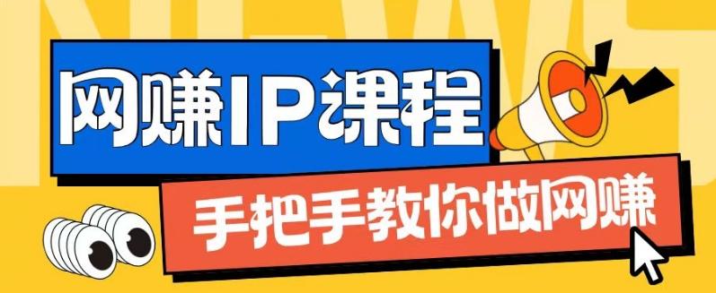 ip合伙人打造1.0，从0到1教你做网创，实现月入过万【揭秘】-闲赋网