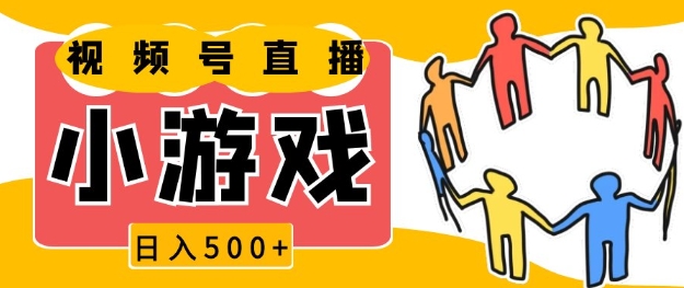 视频号新赛道，一天收入5张，小游戏直播火爆，操作简单，适合小白【揭秘】-闲赋网