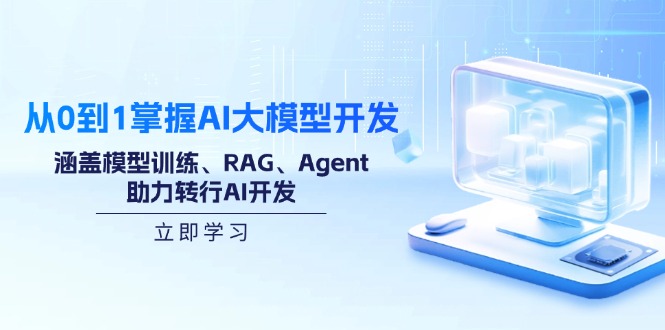 从0到1掌握AI大模型开发，涵盖模型训练、RAG、Agent，助力转行AI开发-闲赋网