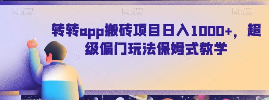 转转app搬砖项目日入1000+，超级偏门玩法保姆式教学-闲赋网