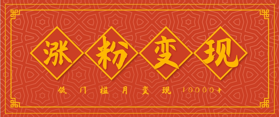 小白一定要做的短视频赛道—国学文化，涨粉变现都很猛，低门槛月变现10000+-闲赋网