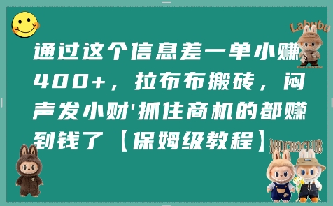 通过这个信息差一单小挣4张+，拉布布搬砖，闷声发小财抓住商机的都挣到钱了【保姆级教程】-闲赋网
