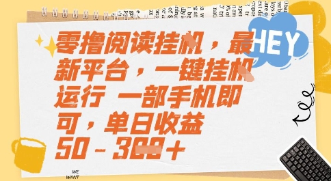 零撸阅读挂G，最新平台，一键全自动运行，一部手机即可，单日收益50-3张【揭秘】-闲赋网