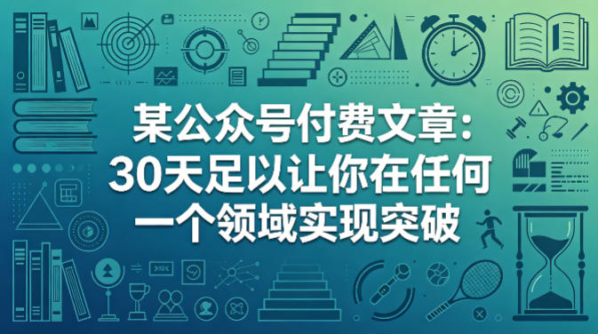 某公众号付费文章：30天足以让你在任何一个领域实现突破-闲赋网