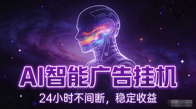 AI智能广告挂G项目，全自动化运行，电脑项目，无配置要求，单机150+收益，小白可速上手，可矩阵操作【揭秘】-闲赋网