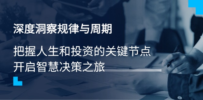 深度洞察规律与周期，把握人生和投资的关键节点，开启智慧决策之旅-闲赋网