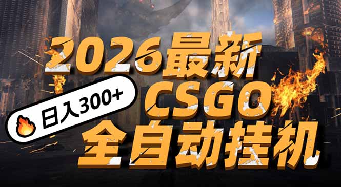 2026开年王炸，CSGO最新挂机玩法，小白一台手机即可操作，日入500+，颠覆传统搬砖-闲赋网