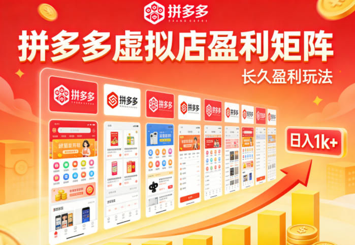 实测可落地！拼多多虚拟店长久盈利玩法，矩阵放大收益，日入1k+不难【揭秘】-闲赋网
