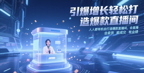 引爆增长轻松打造爆款直播间，​人人都有机会打造爆款直播间，会直播 会卖货 能成交 有业绩-闲赋网