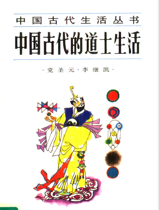 中国古代的道士生活pdf-闲赋网