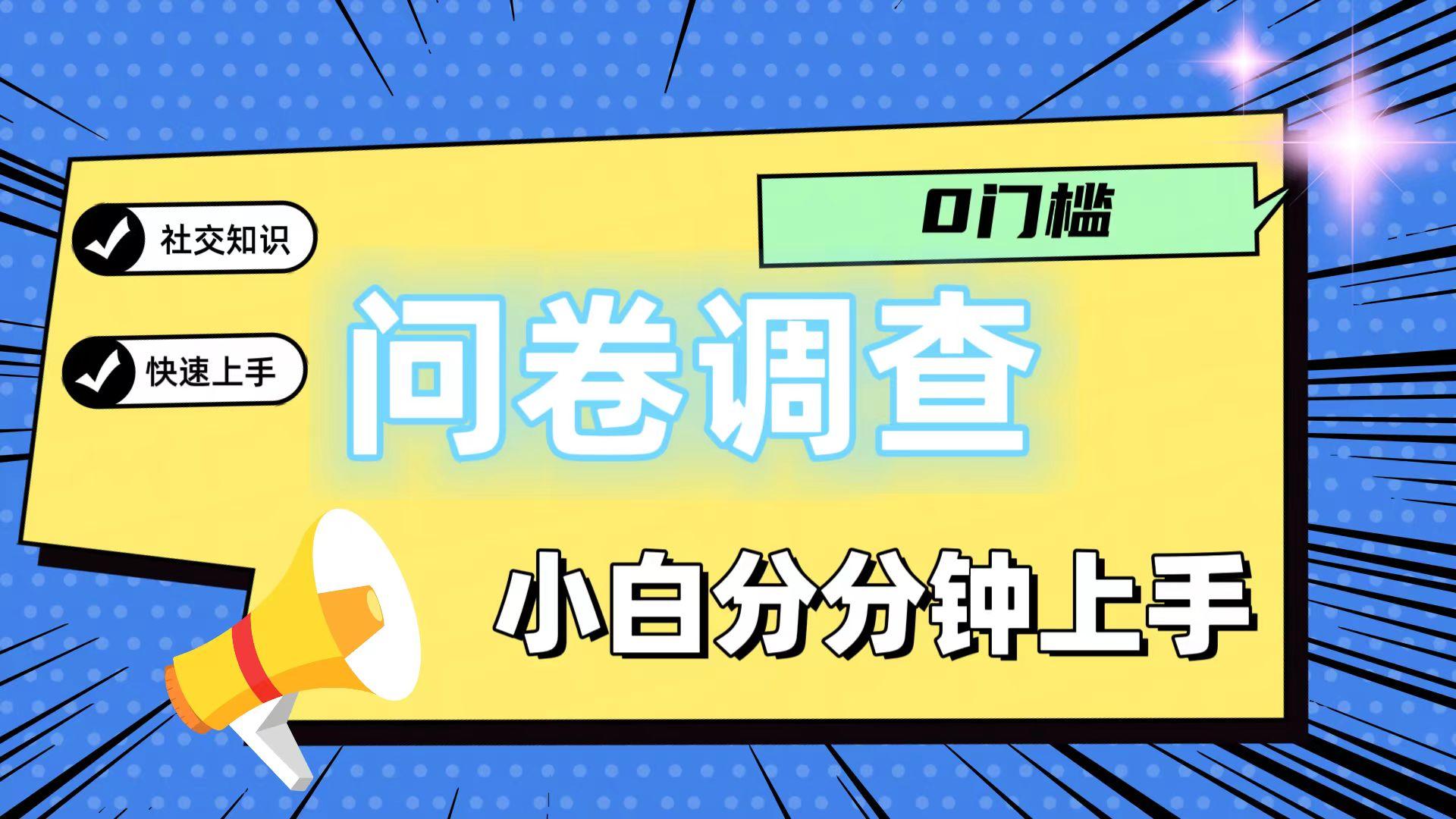 0门槛问卷调查，小白分分钟上手，轻松日入2张-闲赋网