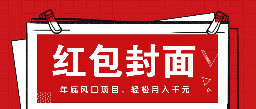 微信红包封面，年底风口项目，新人小白也能上手月入万元(附红包封面渠道)-闲赋网