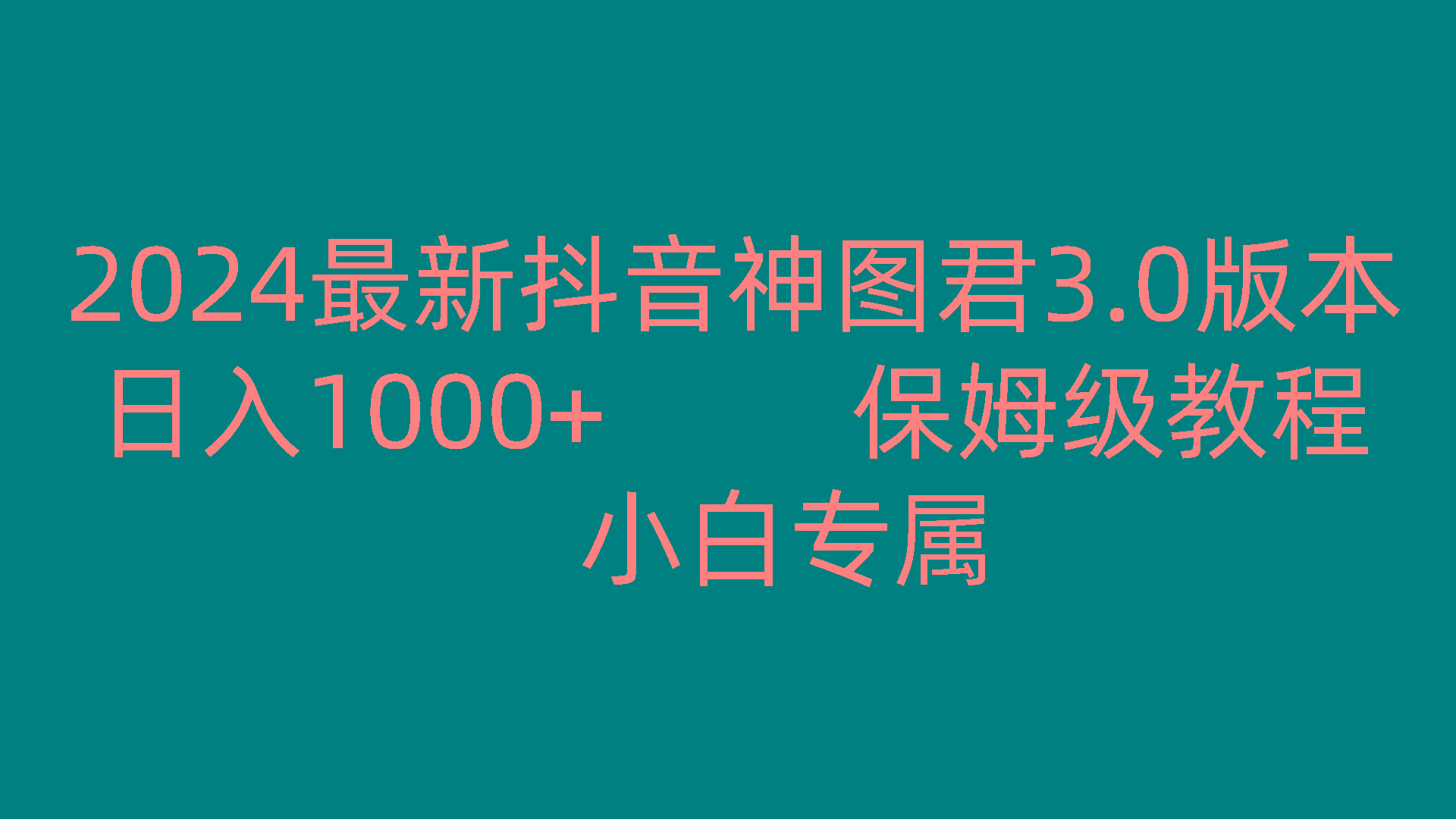 2024最新抖音神图君3.0版本 日入1000+ 保姆级教程 小白专属-闲赋网