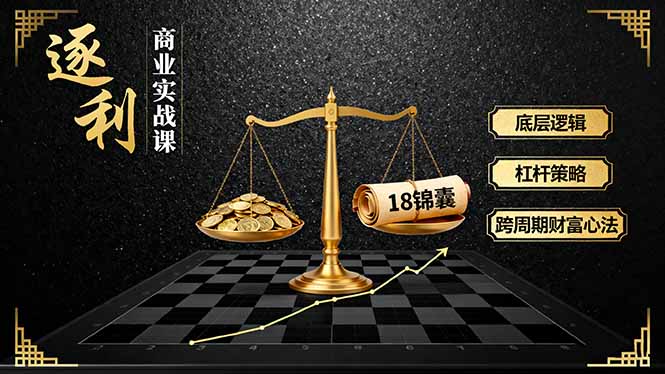 《逐 利》商业实战课，底层逻辑、杠杆策略、18锦囊，跨周期财富心法(更新-闲赋网