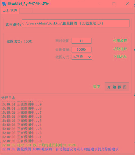 (9263期)小红书图文矩阵批量做图工具!日做几十万张原创图,矩阵帮手