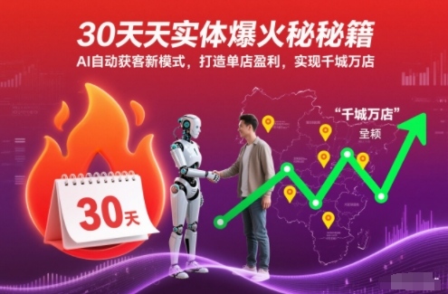 6fc906ab451fa219d46038d3ddcfd8bd.jpeg 30天实体爆火秘籍,AI自动获客新模式,打造单店盈利,实现千城万店