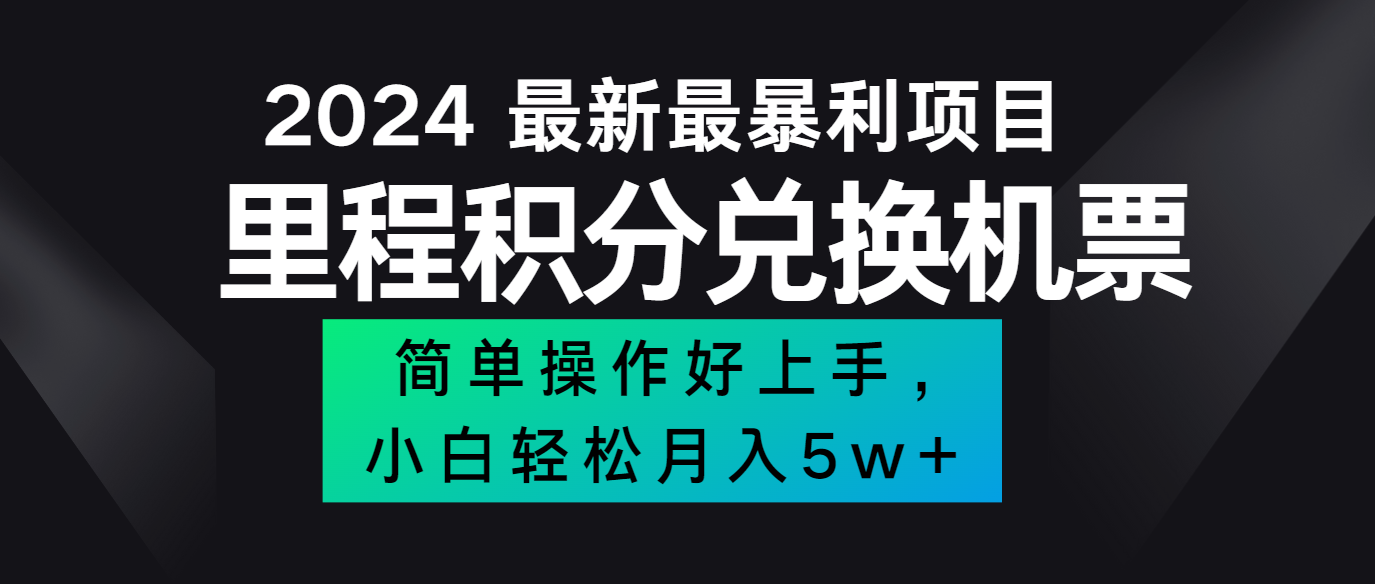 2024最新里程积分兑换机票，手机操作小白轻松月入5万+-闲赋网
