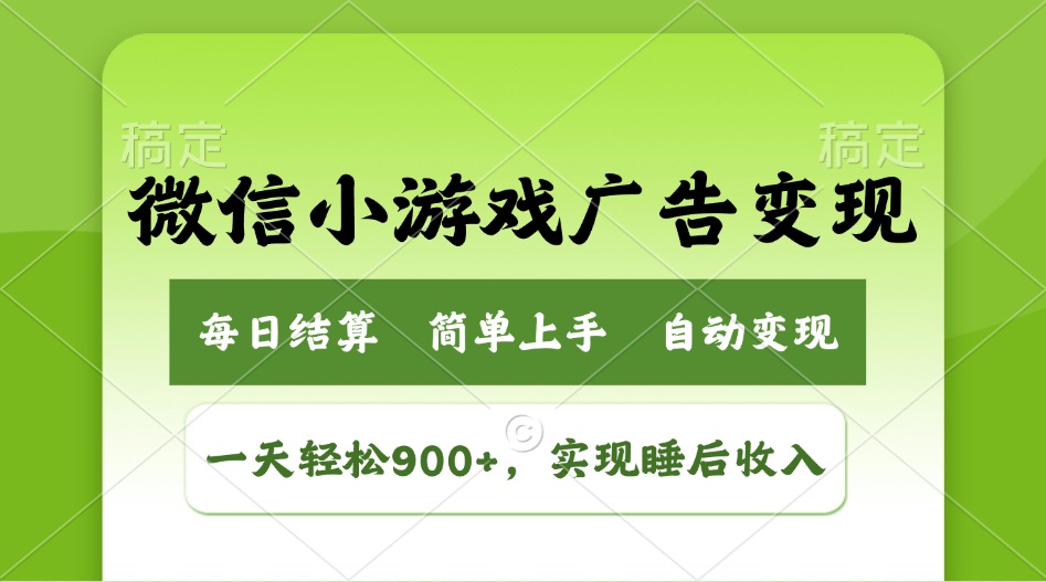 小游戏广告变现玩法，一天轻松日入900+，实现睡后收入-闲赋网