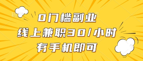 0门槛副业，线上兼职30一小时，有部手机即可【揭秘】-闲赋网