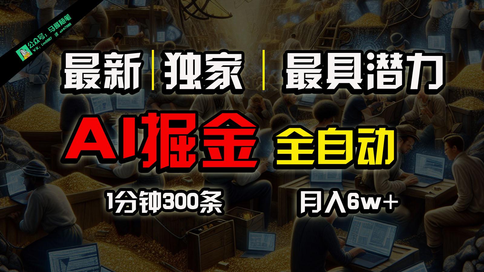 全网独家，一个插件全自动执行矩阵发布，相信我，能赚钱和会赚钱根本不是一回事-闲赋网