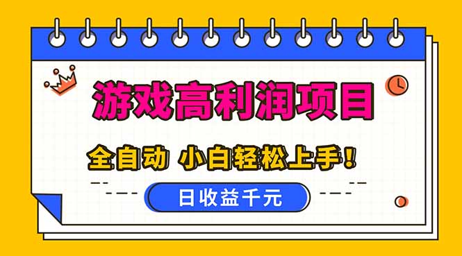 全自动游戏项目，日收益1000+，可批量，小白轻松上手！-闲赋网