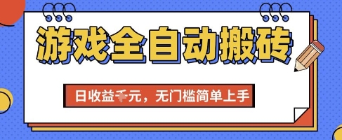 游戏全自动搬砖项目，全自动操作，日收益1k+，无门槛简单上手【揭秘】-闲赋网