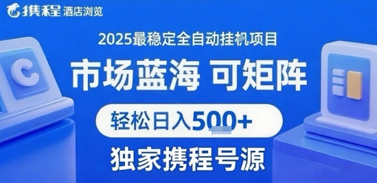 携程浏览全自动挂G项目 附号源可矩阵 轻松日入5张+【揭秘】-闲赋网