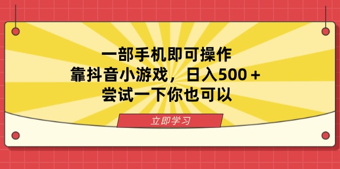 一部手机即可操作，靠抖音小游戏，日入500＋，尝试一下你也可以-闲赋网