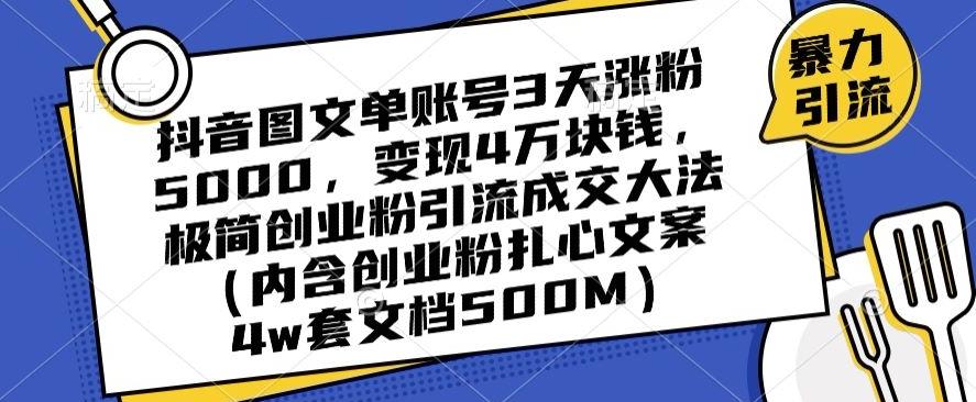抖音图文单账号3天涨粉5000，变现4万块钱，极简创业粉引流成交大法-闲赋网
