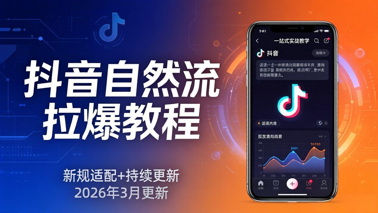 702390479e1ba53575f1e9cf5ab33ff0.jpeg 抖音自然流拉爆教程:新规适配+持续更新,话术+投放+起号一站式实战教学(更新26年3月