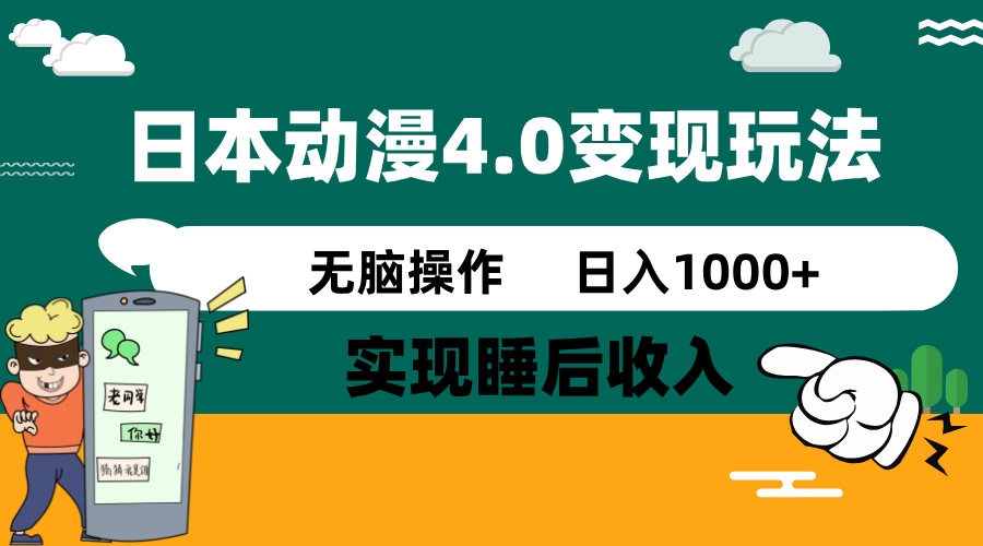 日本动漫4.0火爆玩法，零成本，实现睡后收入，无脑操作，日入1000+-闲赋网