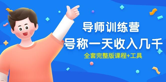 (9855期)最近很火的《导师训练营》号称一天收入几千(全套完整版课程+工具)-闲赋网