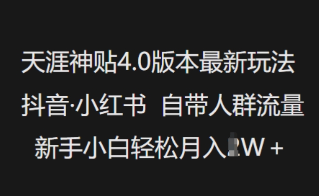 天涯神贴4.0版本最新玩法，抖音·小红书自带人群流量，新手小白轻松月入过W-闲赋网