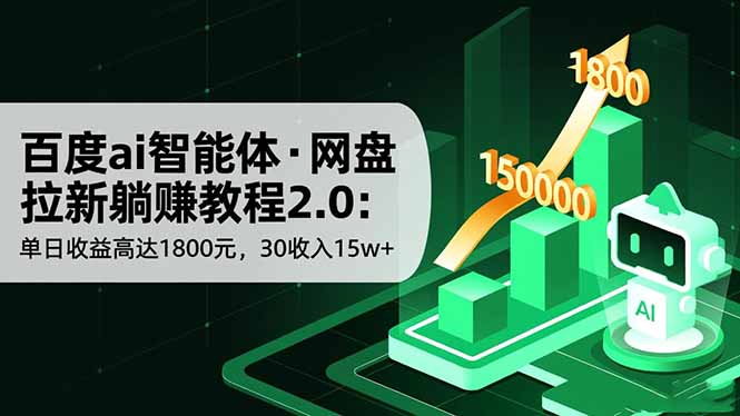 百度ai智能体·网盘拉新躺赚教程2.0：单日收益高达1800元，30收入15w+-闲赋网
