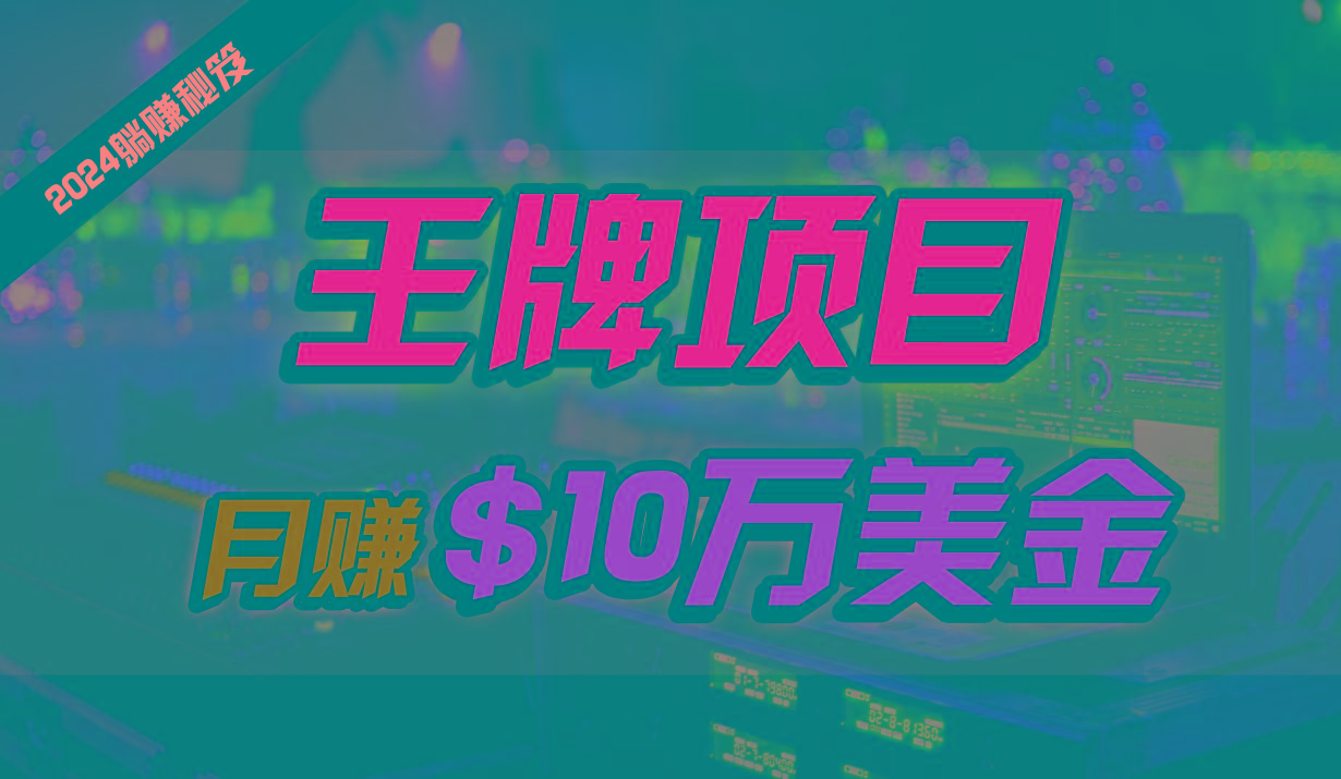 王牌项目月入10W美金，2024最新国外挂机撸U项目，全程无人值守，可批量放大！-闲赋网