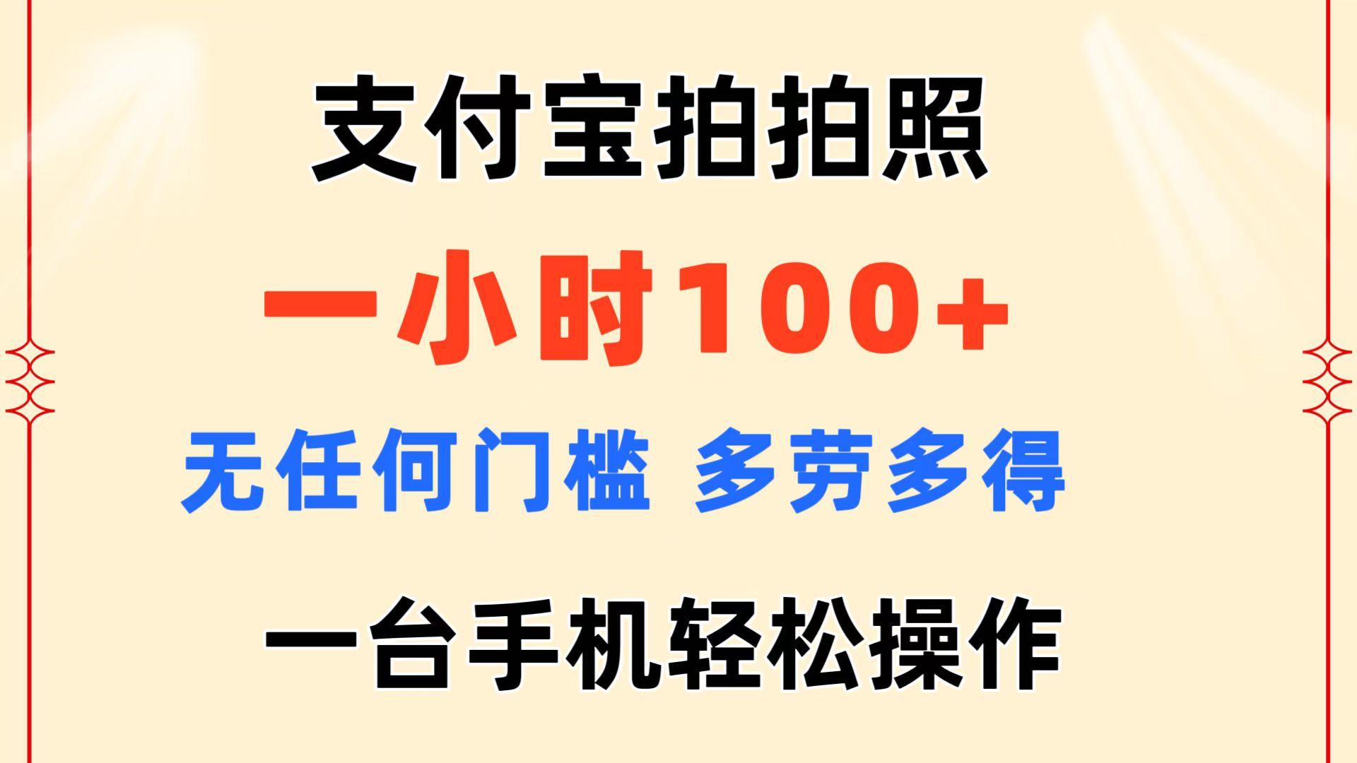 支付宝拍拍照 一小时100+ 无任何门槛  多劳多得 一台手机轻松操作-闲赋网