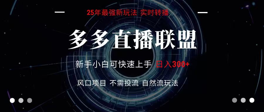 多多直播联盟 全新玩法 单机单日变现300+不要求电脑配置 玩法简单暴力-闲赋网